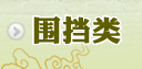 圍擋類